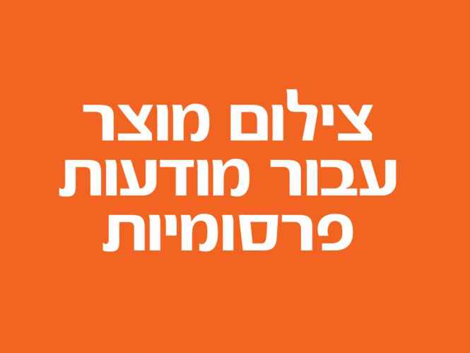 צילום עבור מודעות פרסומיות